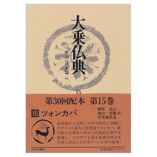 【中古】大乗仏典 中国・日本篇 15｜ソファポテト