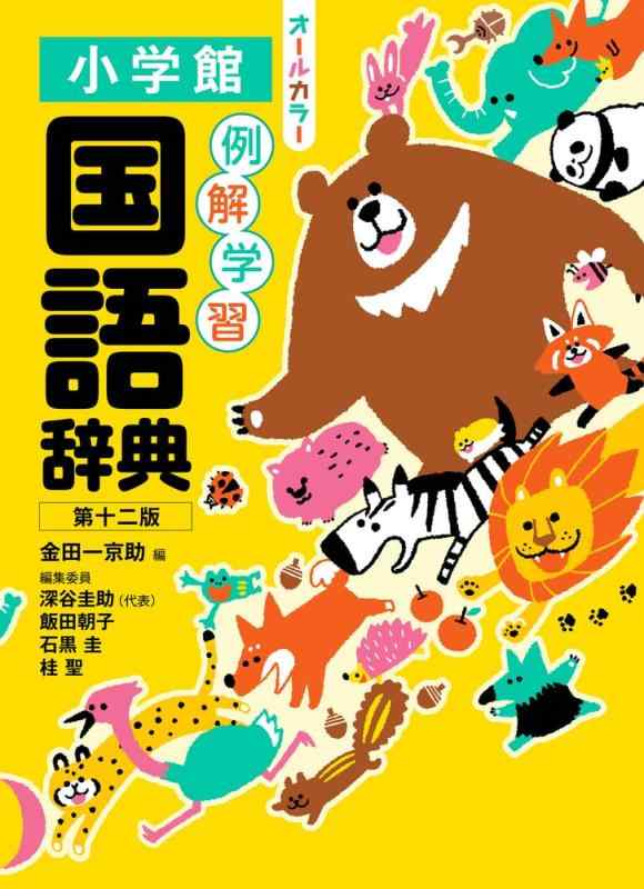 【中古】例解学習国語辞典 第十二版 オールカラー｜ソファポテト