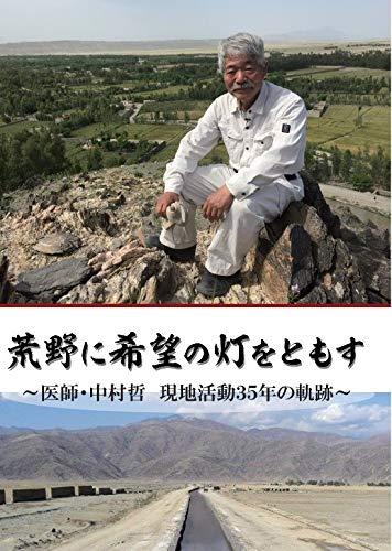 【中古】荒野に希望の灯をともす～医師・中村哲 現地活動３５年の軌跡～ 12,733円