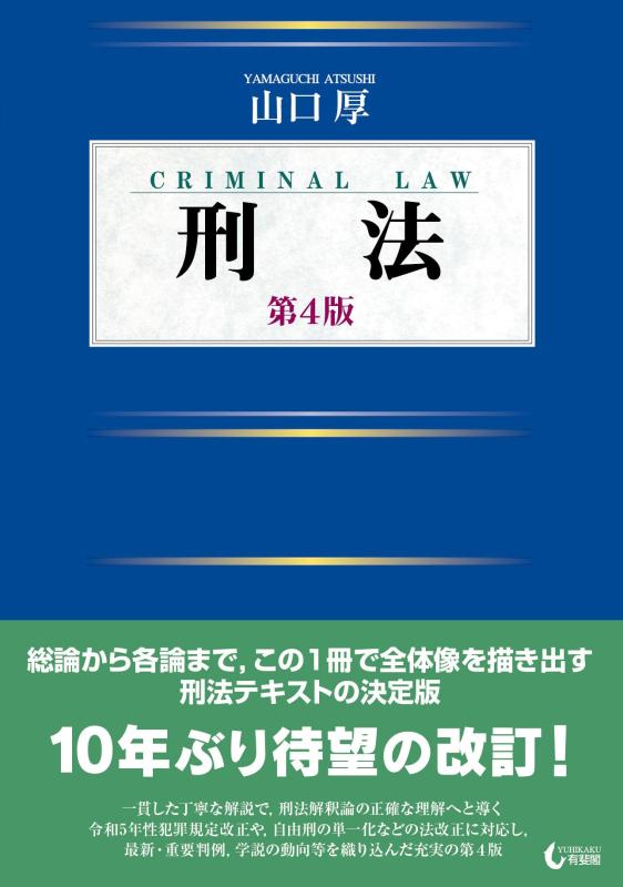 【中古】刑法〔第4版〕 (単行本)｜ソファポテト