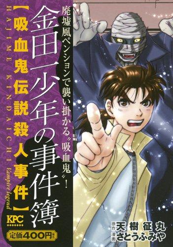 【中古】金田一御坊さんの出来事簿 蛭謂われ因縁殺すこと出来事 (プラチナコミックス)