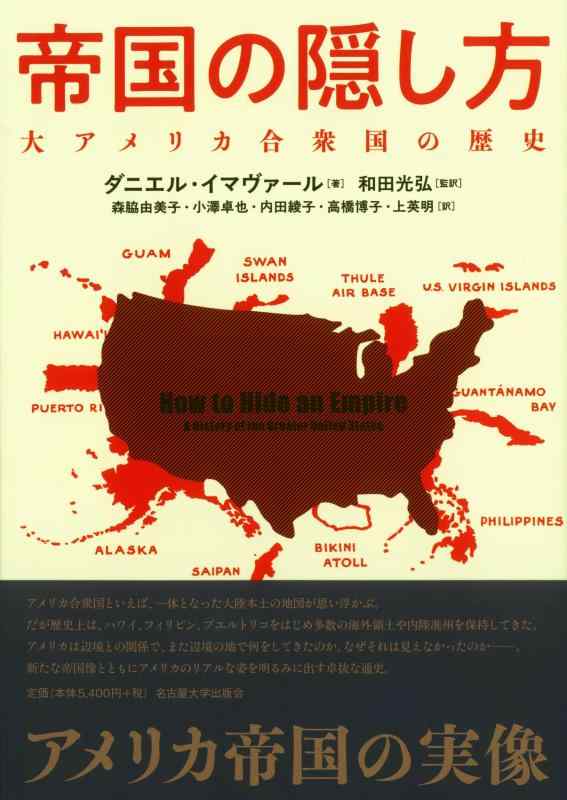 【中古】帝国の隠し方&mdash;大アメリカ合衆国の歴史&mdash;｜ソファポテト