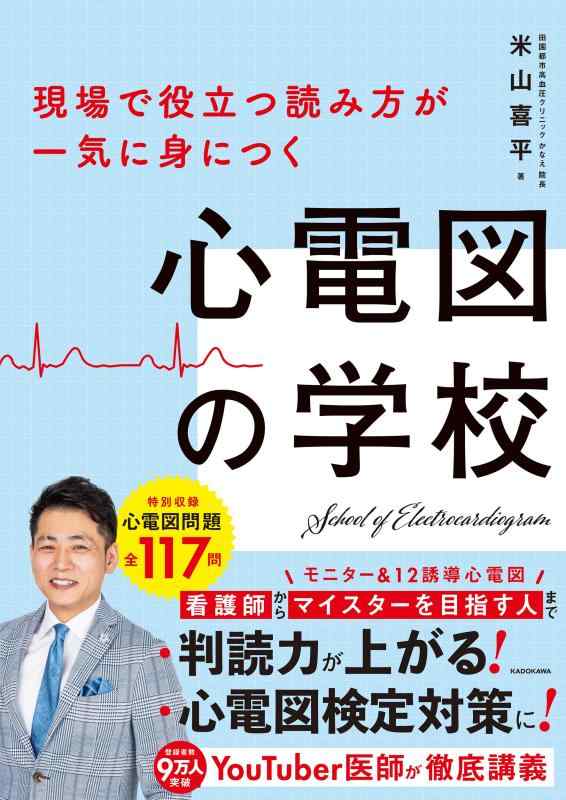 【中古】現場で役立つ読み方が一気に身につく 心電図の学校