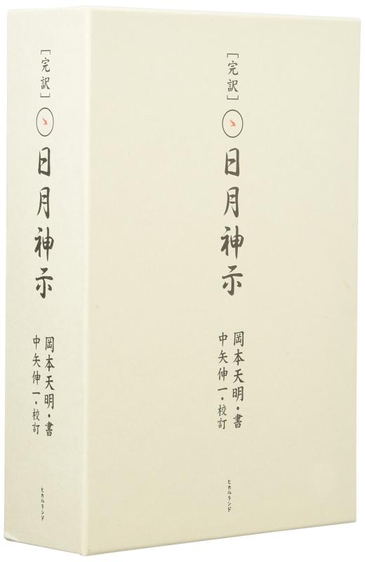 【中古】完訳 日月神示 6,547円