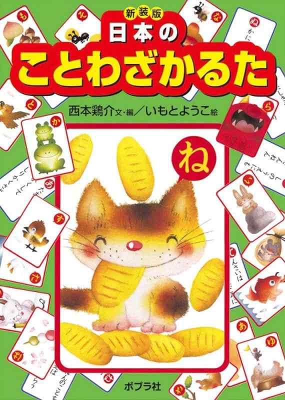 【中古】新装版　日本のことわざかるた (かるた 19)