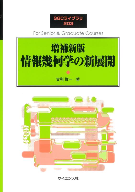 【中古】増補新版 情報幾何学の新展開 (SGCライブラリ 203)