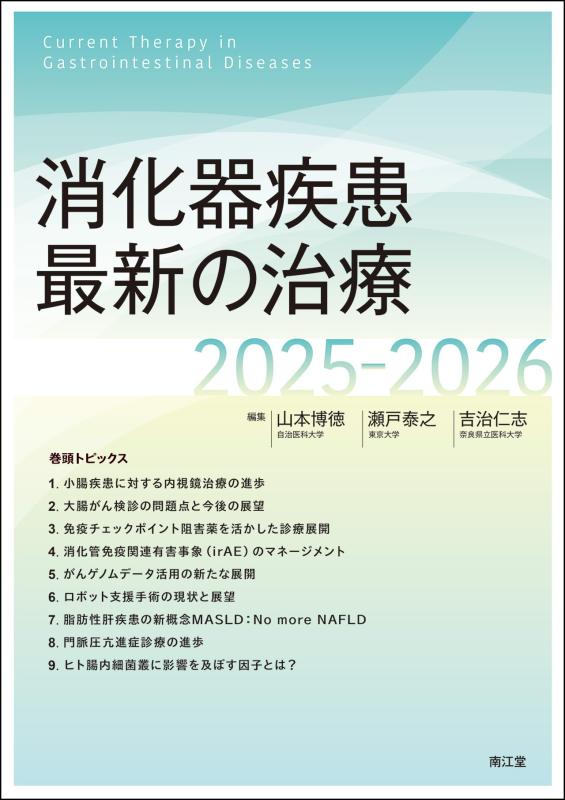 【中古】消化器疾患最新の治療2025-2026｜ソファポテト
