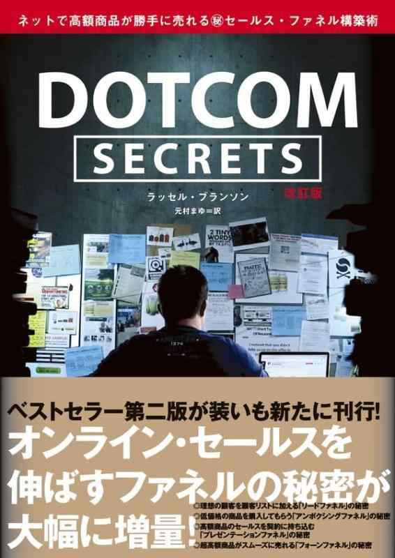 【中古】DotCom Secrets 改訂版　ネットで高額商品が勝手に売れる??セールス・ファネル構築術（ドットコムシークレット）｜ソファポテト