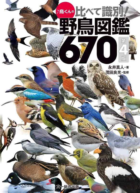 【中古】鳥くんの比べて識別野鳥図鑑670 第4版