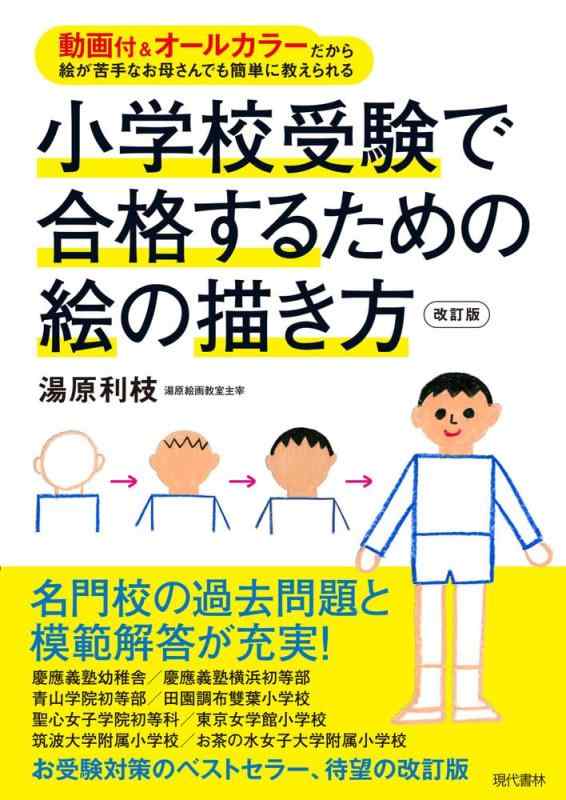 【中古】小学校受験で合格するための絵の描き方 動画付&amp;オールカラーだから絵が苦手なお母さんでも簡単に教えられる｜ソファポテト