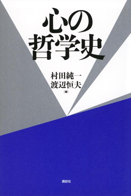 【中古】心の主義史