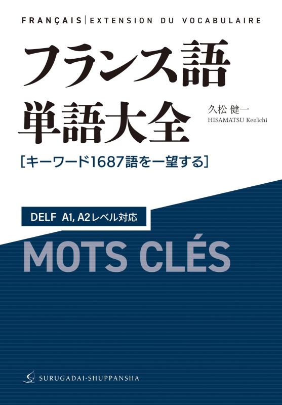 【中古】フランス語言葉完全無欠さ DELF A1,A2気泡管水準器相応う［キーワード1687語を一望する］