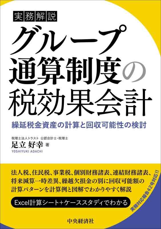 【中古】実務解説 グループ通算制度の税効果会計｜ソファポテト