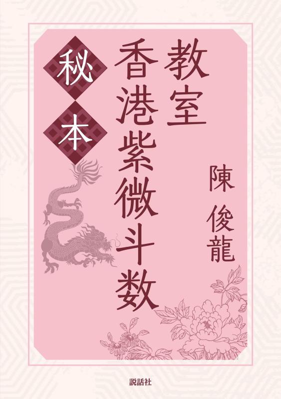【中古】秘本香港紫微斗数教室