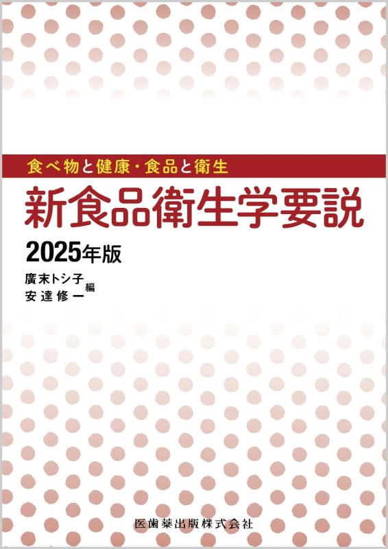 【中古】食べ物と健康・食品と衛生 新食品衛生学要説2025年版｜ソファポテト