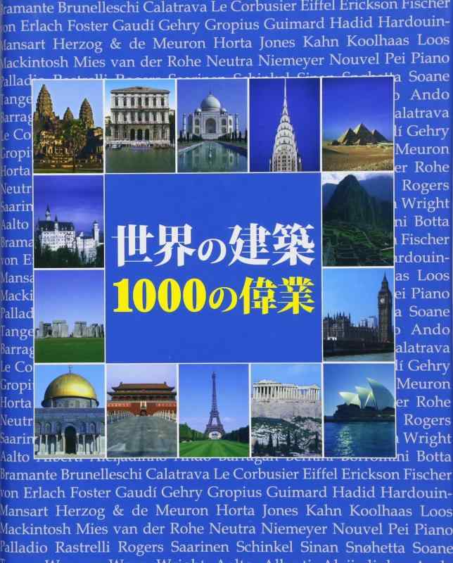 【中古】世界の建築1000の偉業