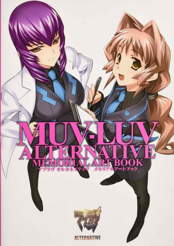 【中古】マブラヴ オルタネイティヴ メモリアルアートブック 7,714円