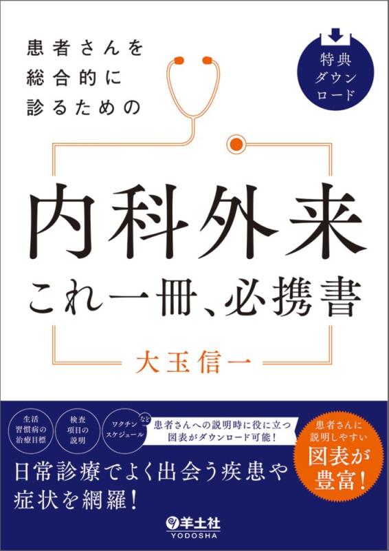 【中古】患者さんを総合的に診るための　内科外来これ一冊、必携書｜ソファポテト