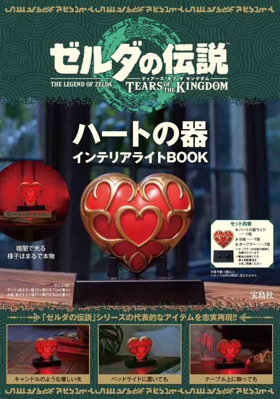 【中古】ゼルダの伝説 ティアーズ オブ ザ キングダム ハートの器 インテリアライトBOOK (バラエティ)