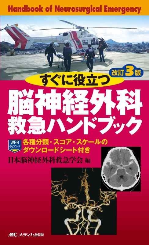 【中古】すぐに役立つ脳神経外科救急ハンドブック 改訂3版:各種分類・スコア・スケールのダウンロードシート付き|ソファポテト