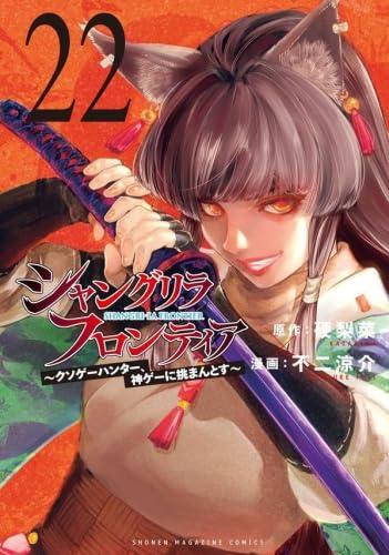【中古】シャングリラ・フロンティア 喜歌劇 1-22巻書き割り (講談社)