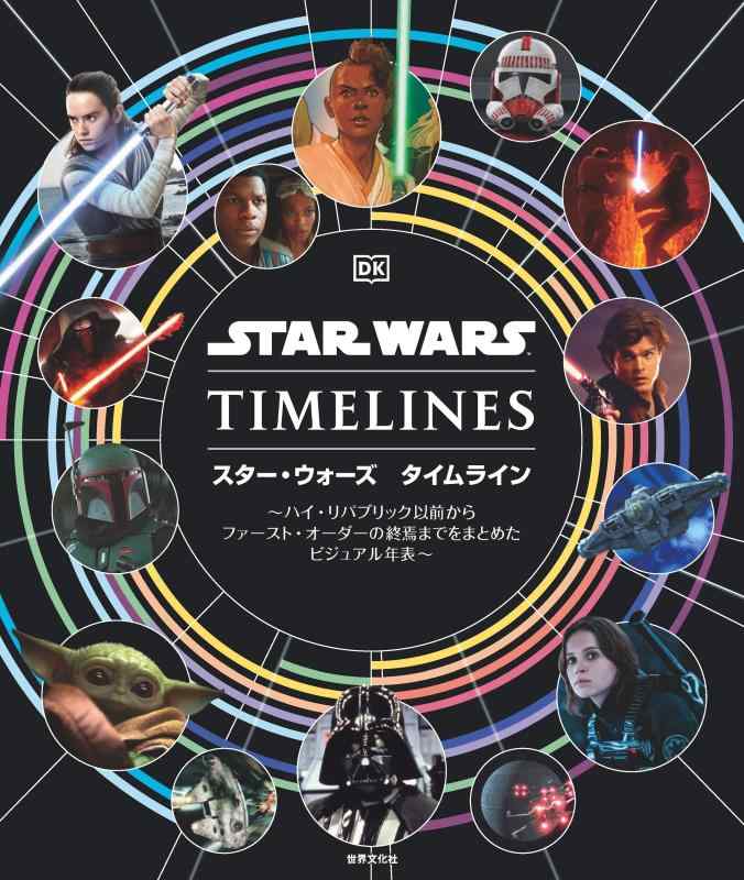 【中古】スター・ウォーズ　タイムライン　～ハイ・リパブリック以前からファースト・オーダーの終焉までを｜ソファポテト