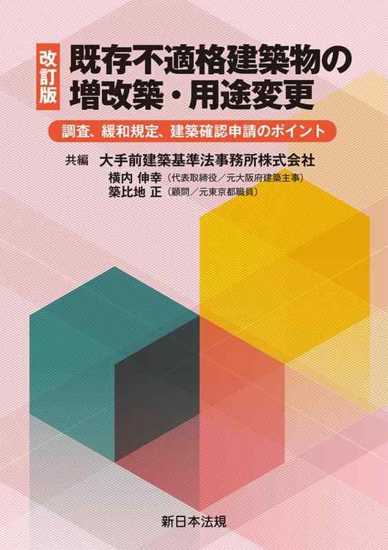 【中古】〔改訂版〕既存不適格建築物の増改築・用途変更－調査、緩和規定、建築確認申請のポイント－