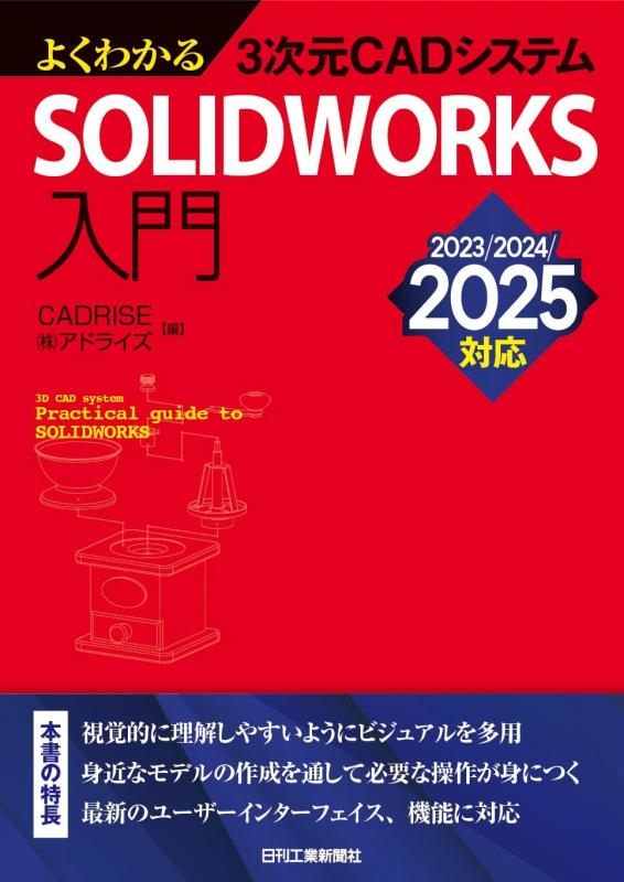 【中古】よくわかる3次元CADシステム　SOLIDWORKS入門 2023/2024/2025対応｜ソファポテト