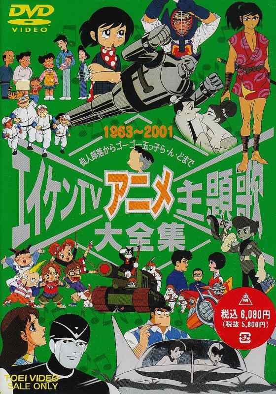 【中古】エイケンTVアニメ主題歌大全集 [DVD]