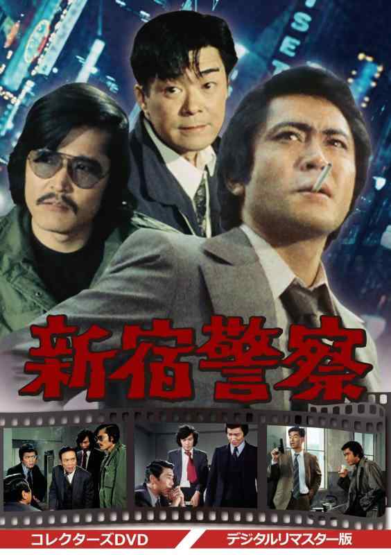 【中古】新宿警察 コレクターズDVD <デジタルリマスター版>