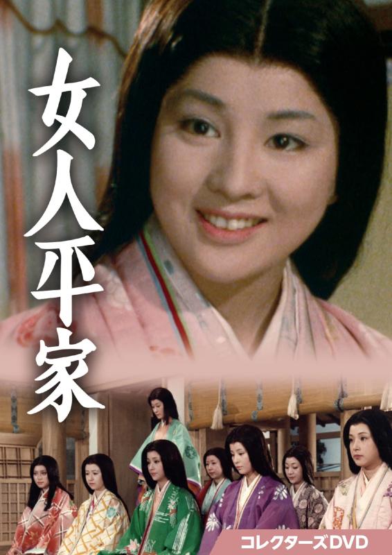 【中古】女人平家 コレクターズDVD [DVD]