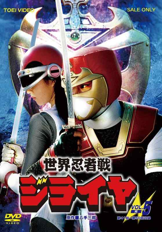 【中古】世界忍者戦ジライヤ VOL.5<完> [DVD]｜ソファポテト