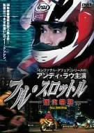 【中古】盛りだくさん・スロットル ~焦熱地獄特車~ [ヴィデオディスク]