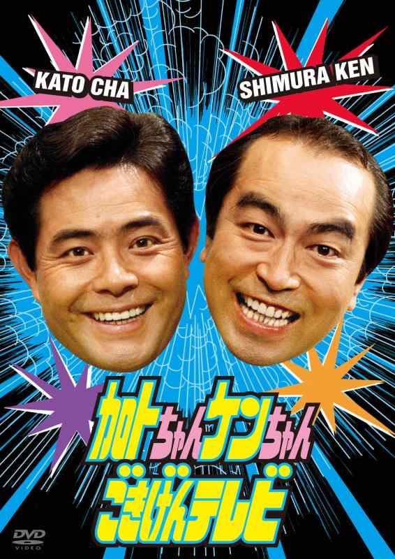 【中古】加トちゃんケンちゃんごきげんテレビ [DVD]