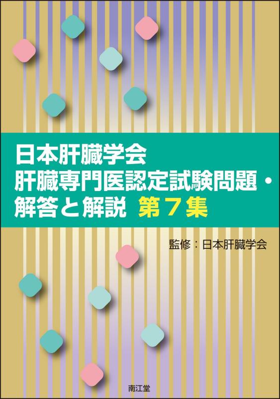 【中古】日本肝臓学会肝臓専門医認定試験問題・解答と解説 第7集