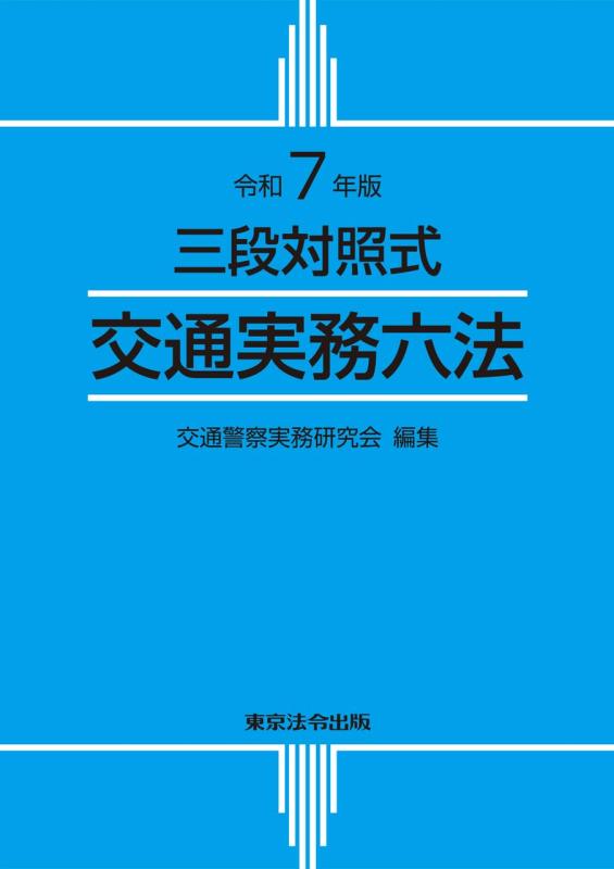 【中古】令和７年版 三段対照式 交通実務六法