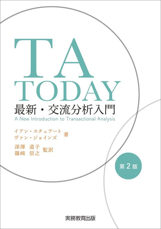 【中古】TA TODAY:最新・交流分析入門 第2版|ソファポテト