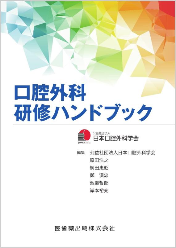 【中古】口腔外科研修ハンドブック