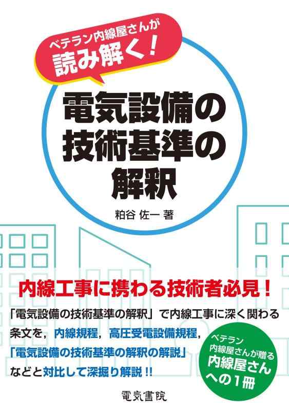 【中古】ベテラン内線屋さんが読み解く電気設備の技術基準の解釈
