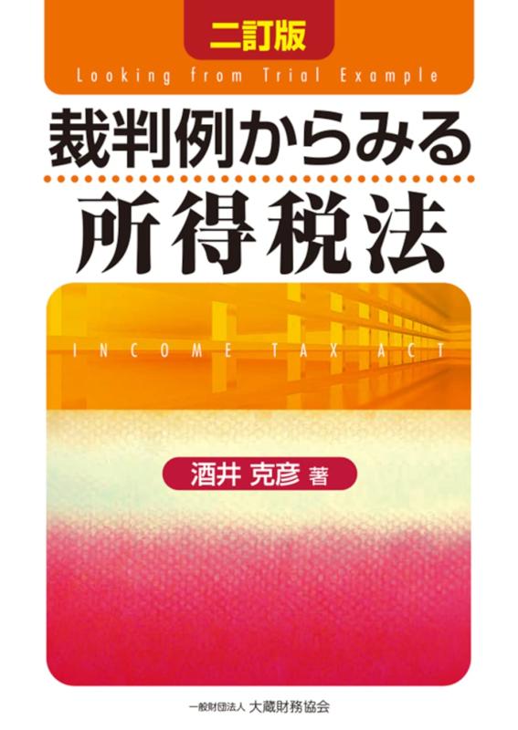 【中古】裁判例からみる所得税法 二訂版|ソファポテト