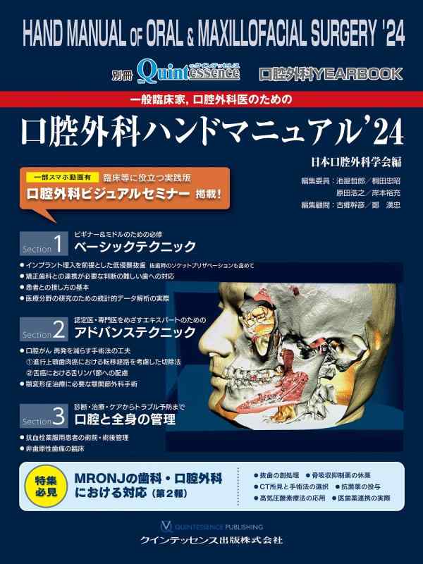 【中古】口外科学YEARBOOK 原則として臨床家,口外科学医の利益の口外科学御手々ハウツー物’24 (別冊ザ・クインテッセンス)