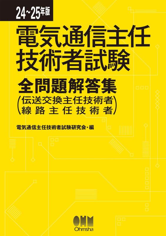 【中古】24-25年版 電気通信主任技術者試験全問題解答集: (伝送交換主任技術者・線路主任技術者)