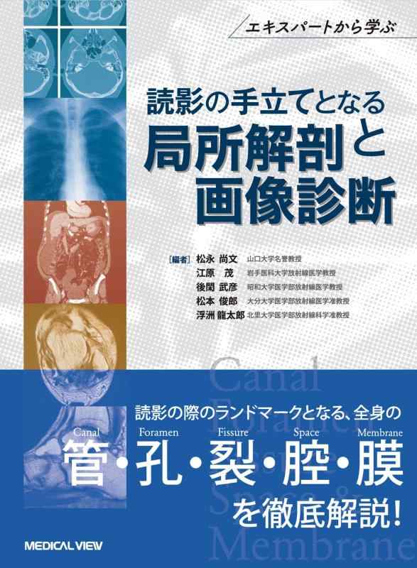 【中古】Canal Foramen, Fissure, Space \u0026amp; Membrane 読影の遣りかたとなる一部分生体解剖とすがた絵読み合わせる