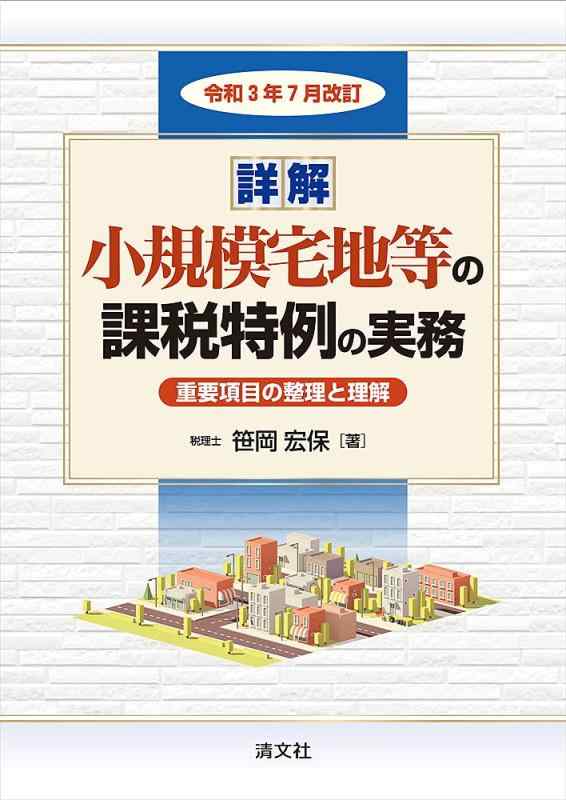 【中古】令和3年7月改訂/詳解 小規模宅地等の課税特例の実務|ソファポテト