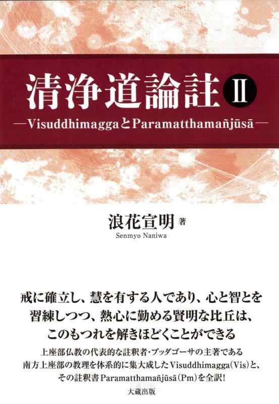 【中古】汚れのない道論註 II