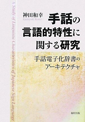 【中古】手話の言語的特性に関する研究: 手話電子化辞書のア-キテクチャ｜ソファポテト