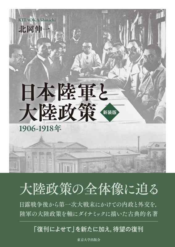 【中古】日本陸軍と大陸政策 新装版: 1906?1918年
