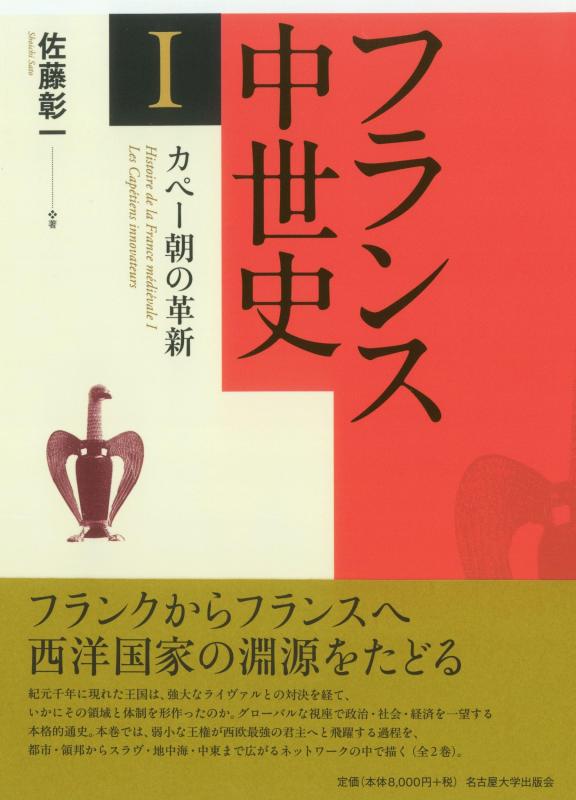 【中古】フランス共和国中つ世史I カペー朝の編成替え