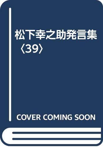 【中古】松下幸之助発言集 39｜ソファポテト