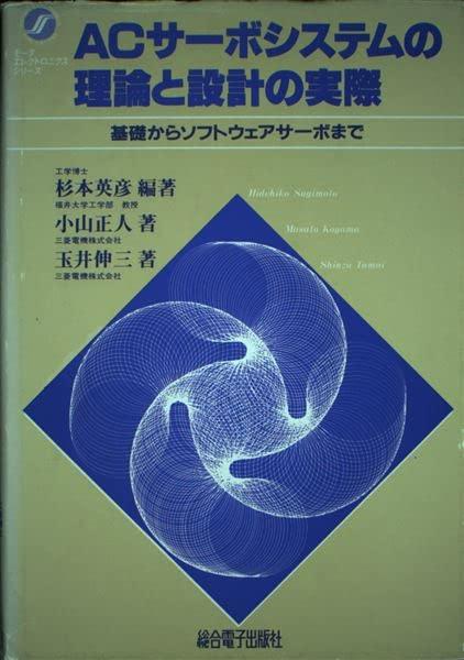 【中古】ACサーボシステムの理論と設計の実際―基礎からソフトウェアサーボまで (モータエレクトロニクスシリーズ)